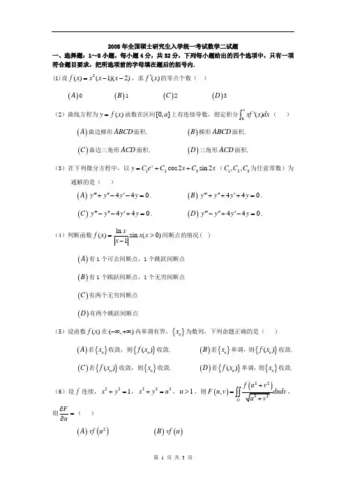2008年数学二 考研数学真题及解析