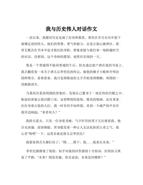 我与历史伟人对话作文