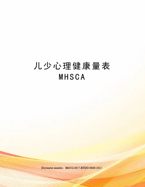 儿少心理健康量表MHSCA