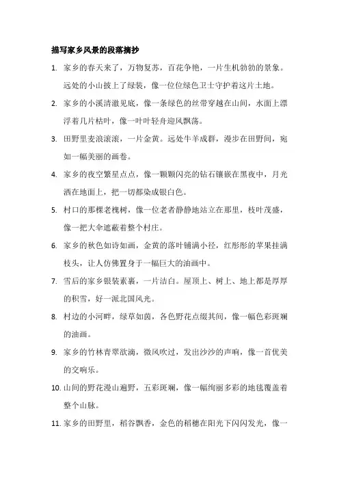 描写家乡风景的段落摘抄
