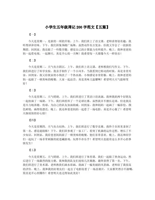 小学生五年级周记200字范文【五篇】 3