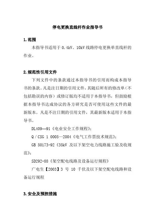 停电更换直线杆作业指导书