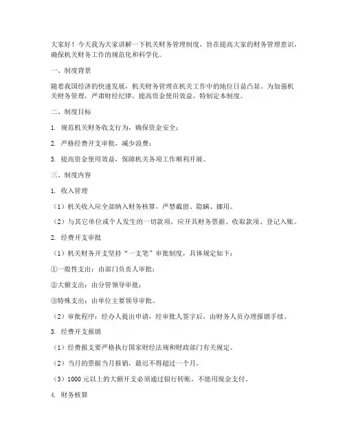 机关财务管理制度讲解稿