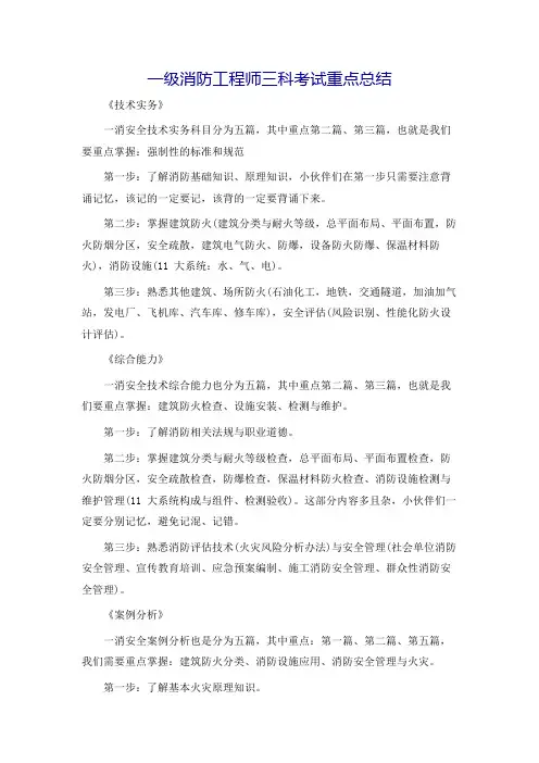 一级消防工程师三科考试重点总结