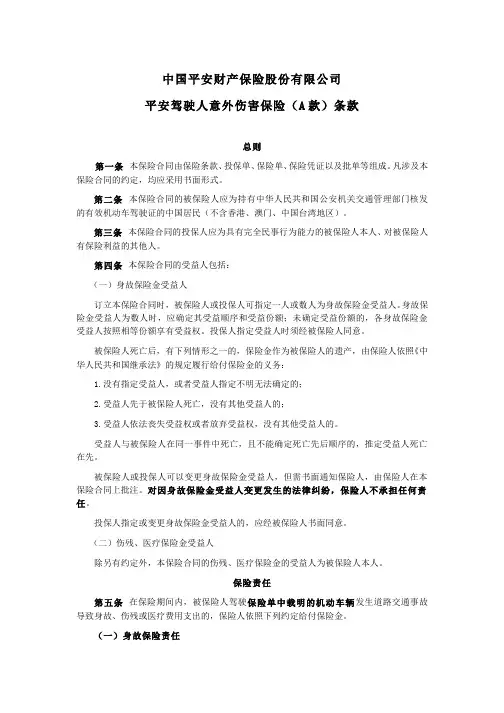 平安驾驶人意外伤害保险(A款)