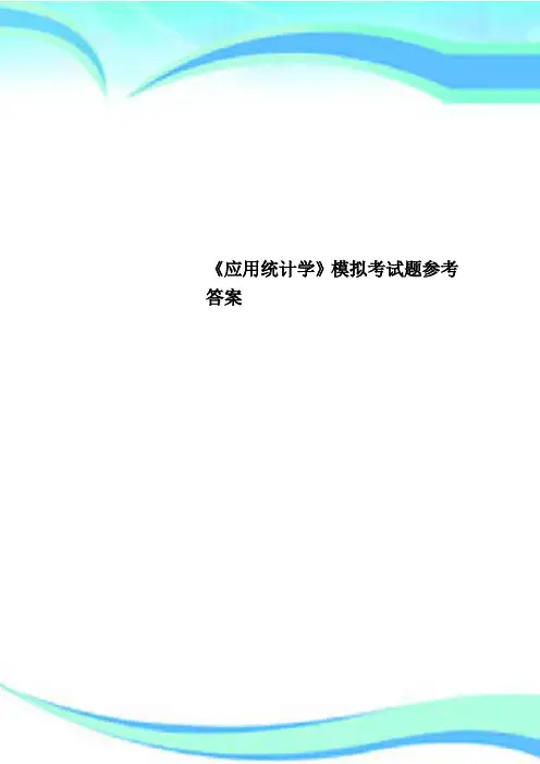 《应用统计学》模拟考试题参考标准答案