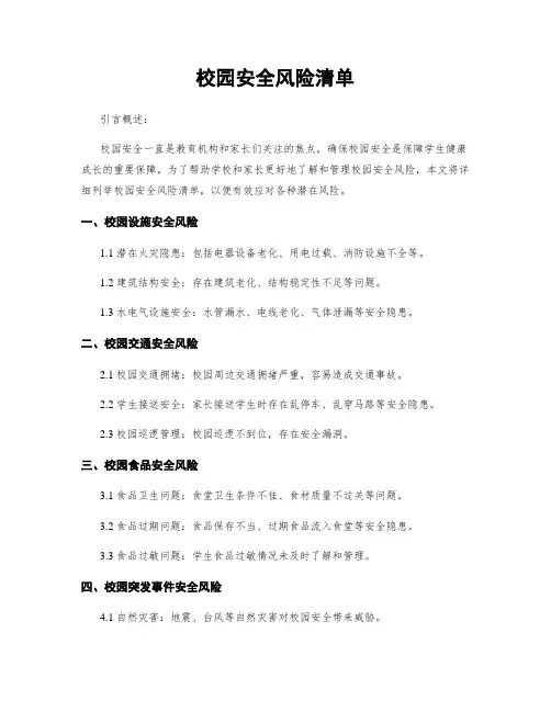 校园安全风险清单