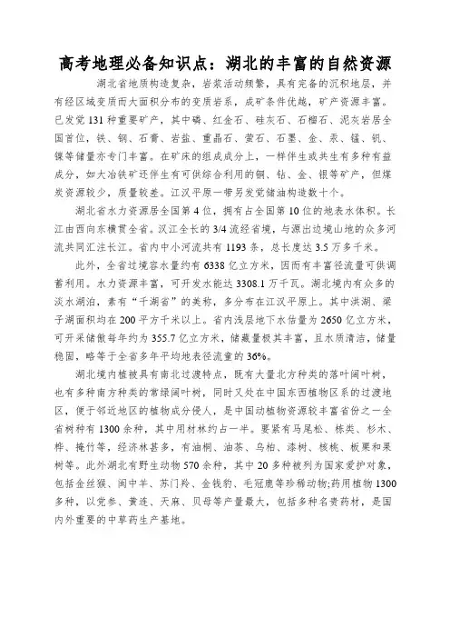 高考地理必备知识点：湖北的丰富的自然资源