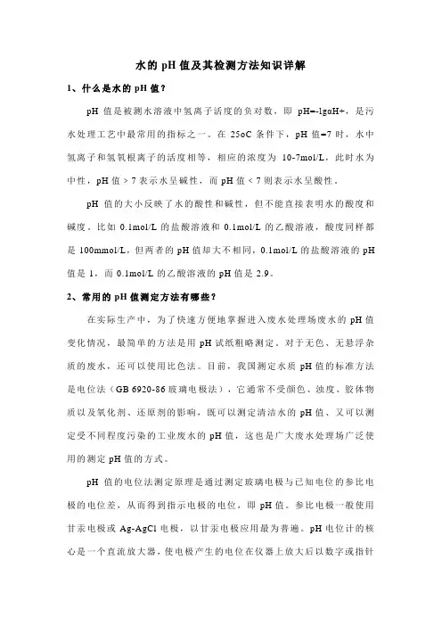 水的pH值及其检测方法知识详解