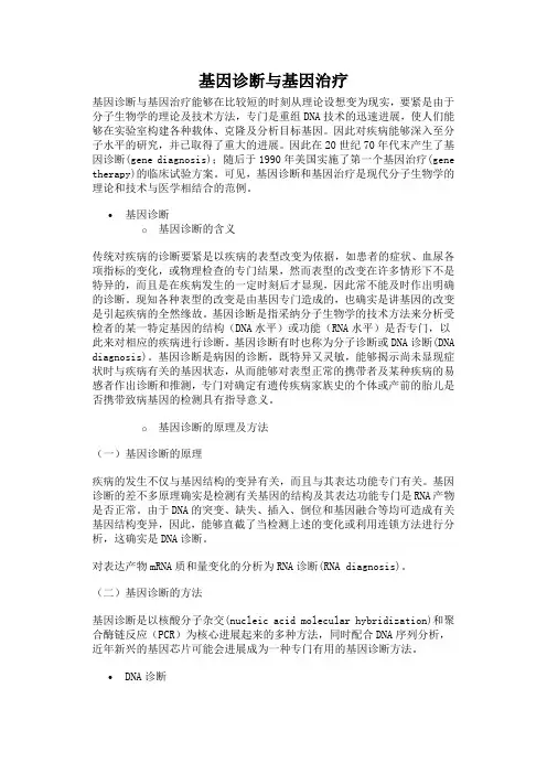 基因诊断与基因治疗