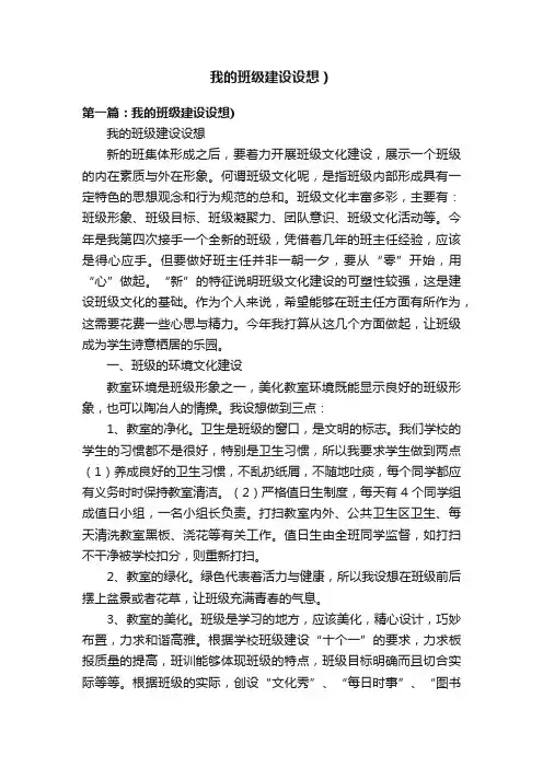 我的班级建设设想）