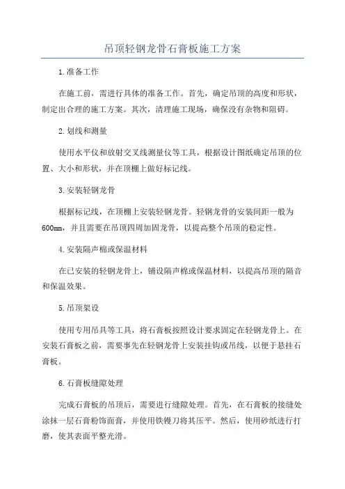吊顶轻钢龙骨石膏板施工方案
