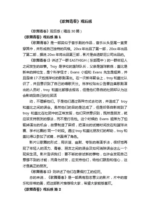 《歌舞青春》观后感