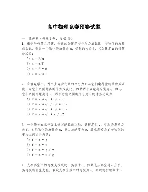 高中物理竞赛预赛试题