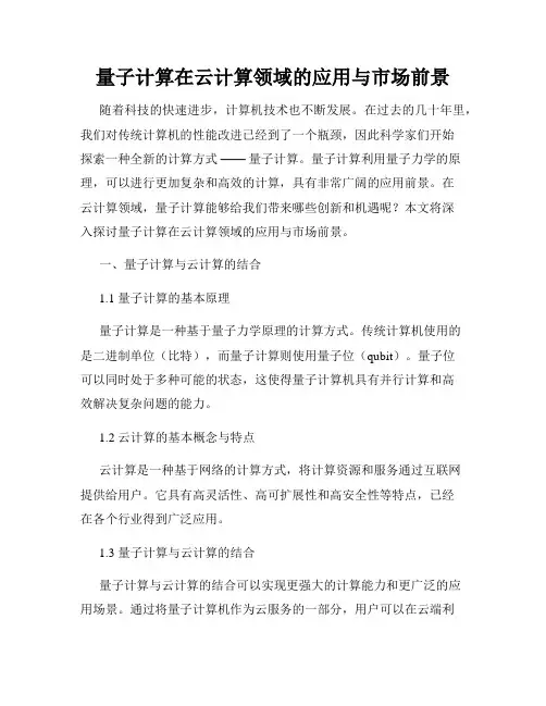 量子计算在云计算领域的应用与市场前景