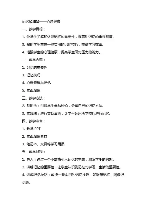 记忆加油站 教案 心理健康
