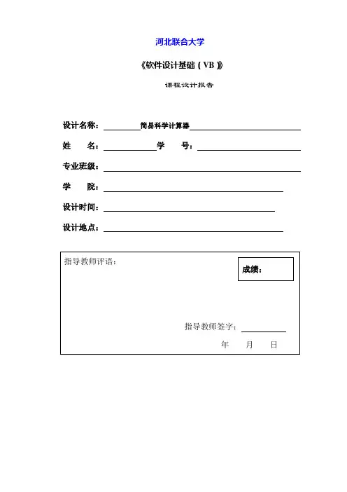 《软件设计基础(VB)》简单科学计算器课程设计报告书