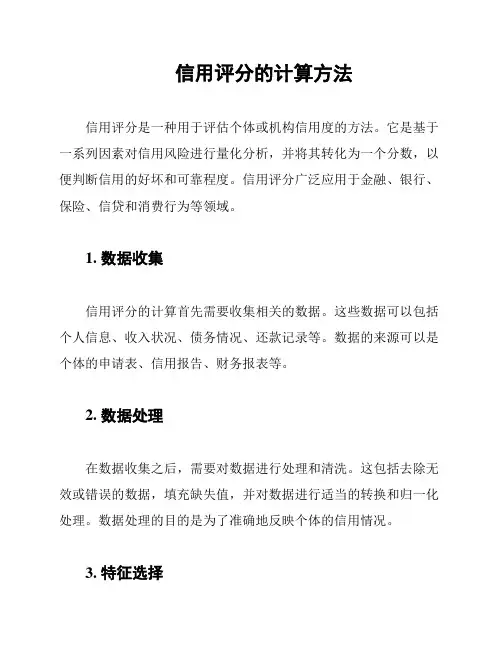 信用评分的计算方法