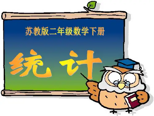 (苏教版)二年级数学下册统计PPT课件共20页文档