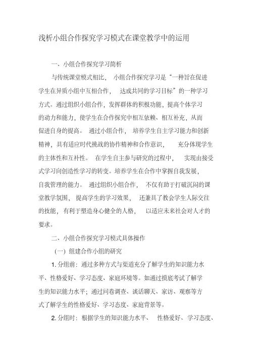 浅析小组合作探究学习模式在课堂教学中的运用-精选文档