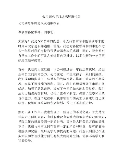 公司副总年终述职述廉报告