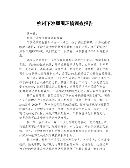 杭州下沙周围环境调查报告