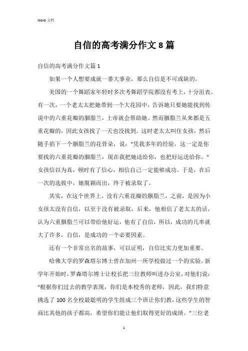自信的高考满分作文8篇
