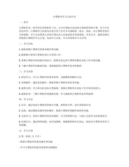 计费软件学习计划大学