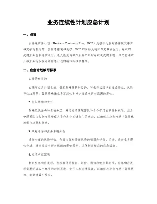 业务连续性计划应急计划