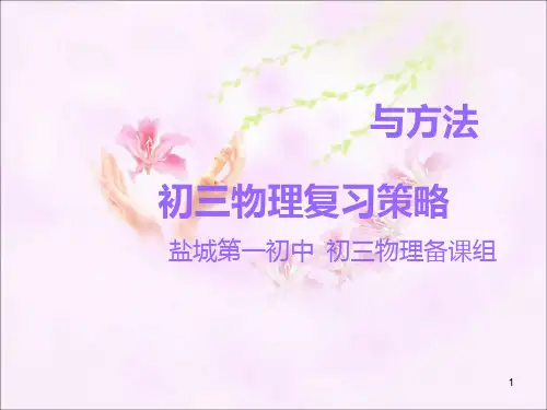 初三物理复习策略与方法PPT课件