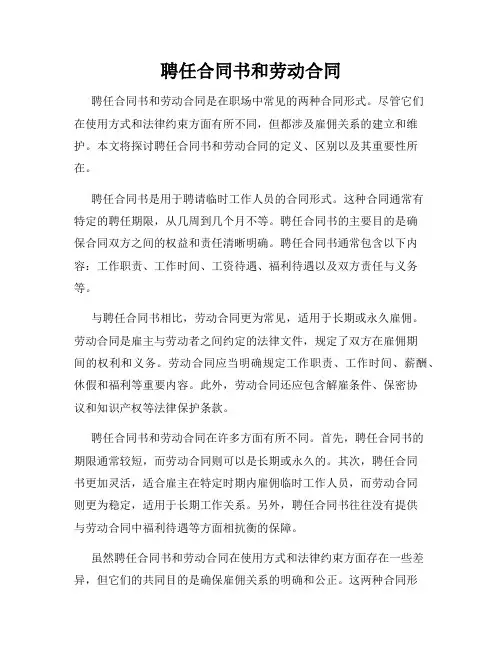 聘任合同书和劳动合同