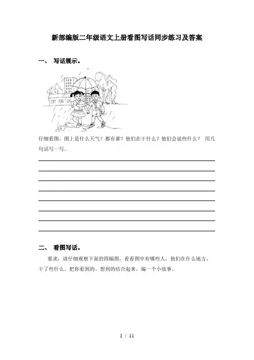 新部编版二年级语文上册看图写话同步练习及答案