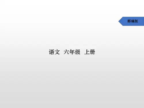 六年级上册语文课件-24 少年闰土(预习)人教(部编版) 