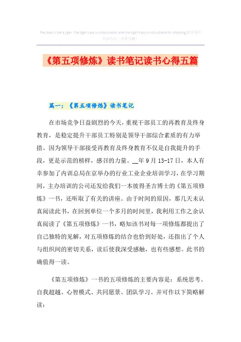 《第五项修炼》读书笔记读书心得五篇