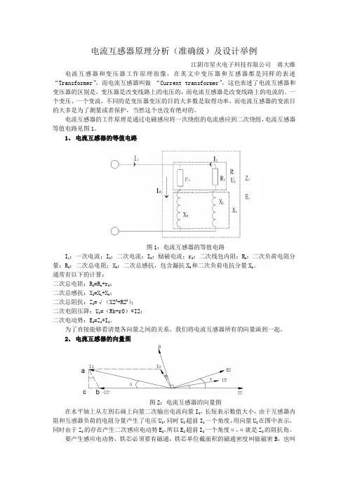 (完整版)电流互感器原理分析及设计举例