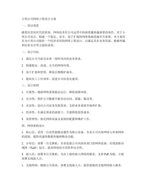 小型公司网络工程设计方案