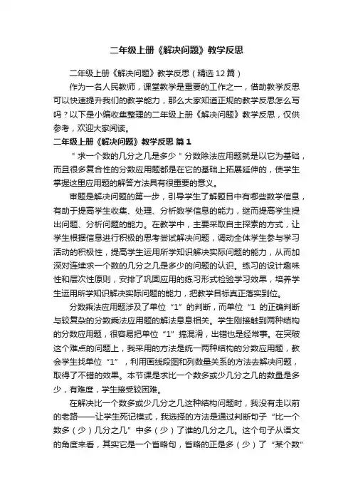 二年级上册《解决问题》教学反思（精选12篇）