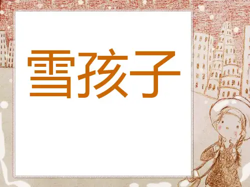 一年级第19课雪孩子优秀课件共享PPT4