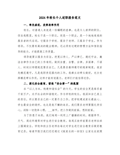 2024年校长个人述职报告范文(3篇)