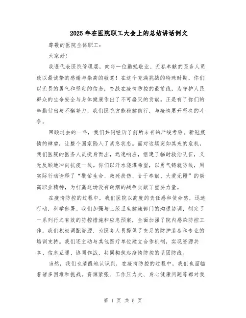 2025年在医院职工大会上的总结讲话例文（三篇）