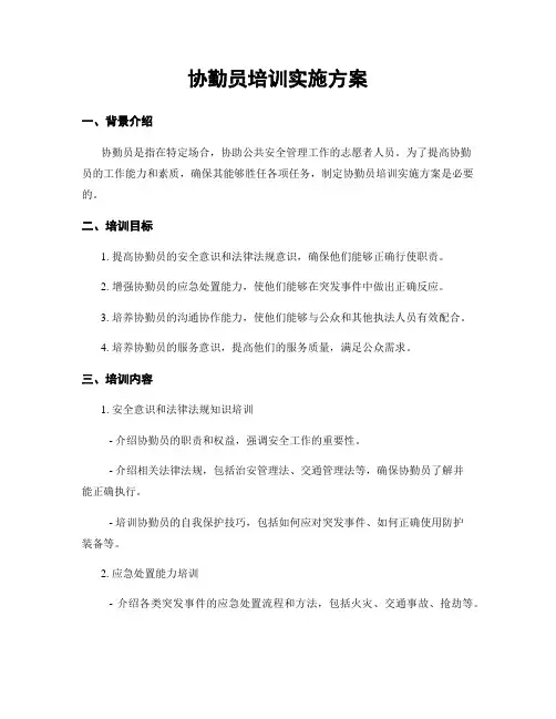 协勤员培训实施方案