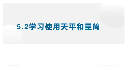5.2学习使用天平和量筒—沪科版八年级全一册物理课件