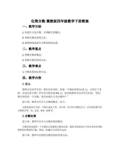 化简分数-冀教版四年级数学下册教案