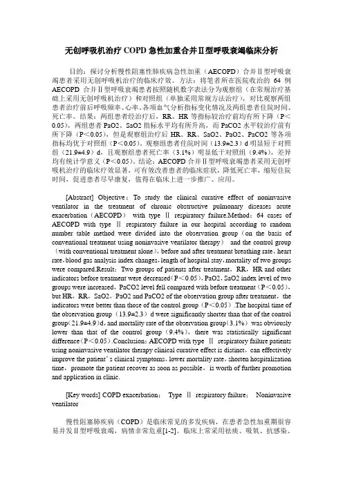 无创呼吸机治疗COPD急性加重合并Ⅱ型呼吸衰竭临床分析