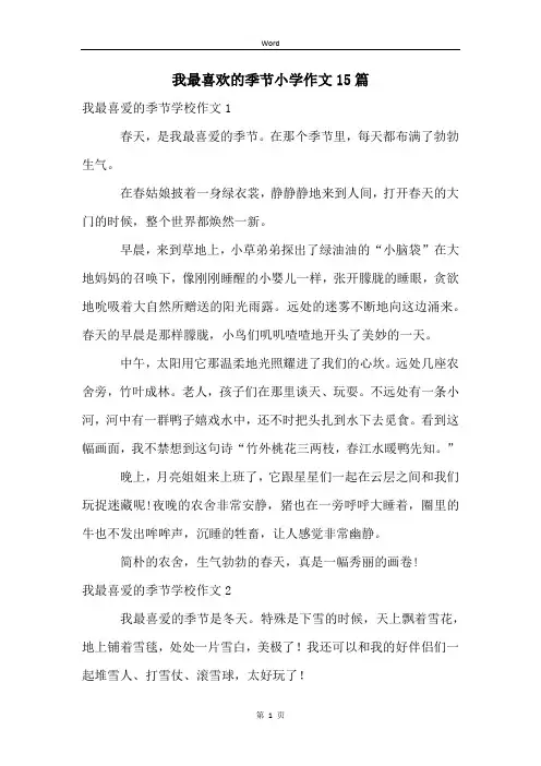 我最喜欢的季节小学作文15篇