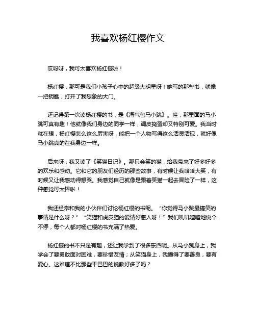 我喜欢杨红樱作文
