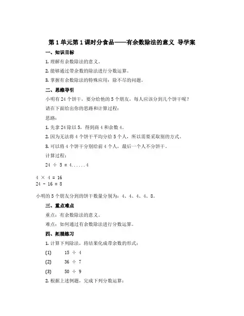 第1单元第1课时分食品——有余数除法的意义 导学案-2022-2023学年数学二年级下册-青岛版