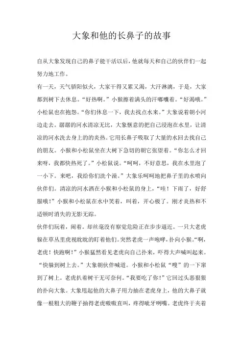 小学童话大象和他的长鼻子的故事