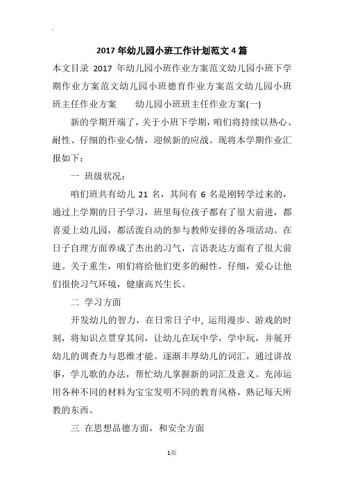2017年幼儿园小班工作计划范文4篇