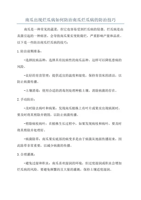 南瓜出现烂瓜病如何防治南瓜烂瓜病的防治技巧